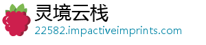 灵境云栈